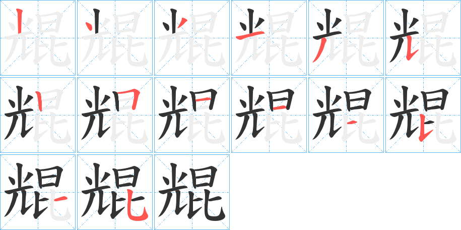 尡字笔顺写法