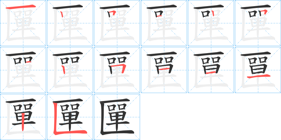 匰字笔顺写法