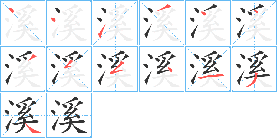溪字笔顺写法