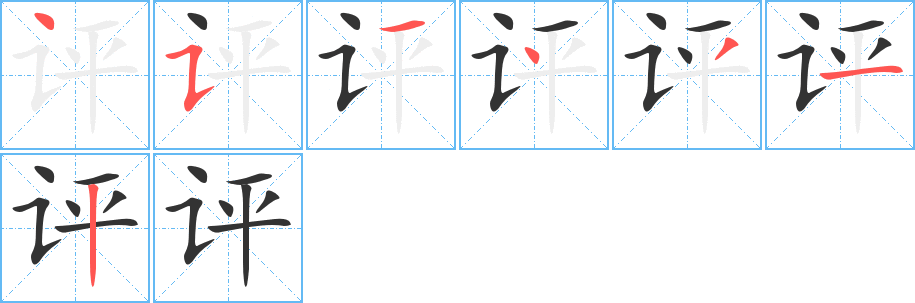 评字笔顺写法