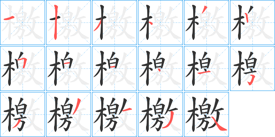 檄字笔顺写法