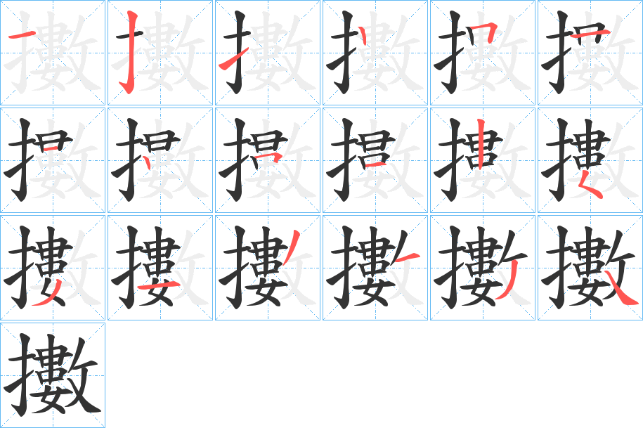 擻字笔顺写法