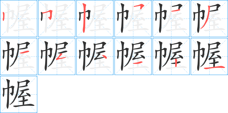 幄字笔顺写法