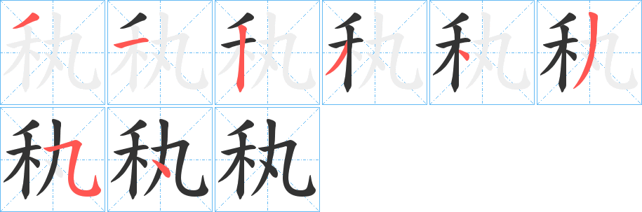 秇字笔顺写法