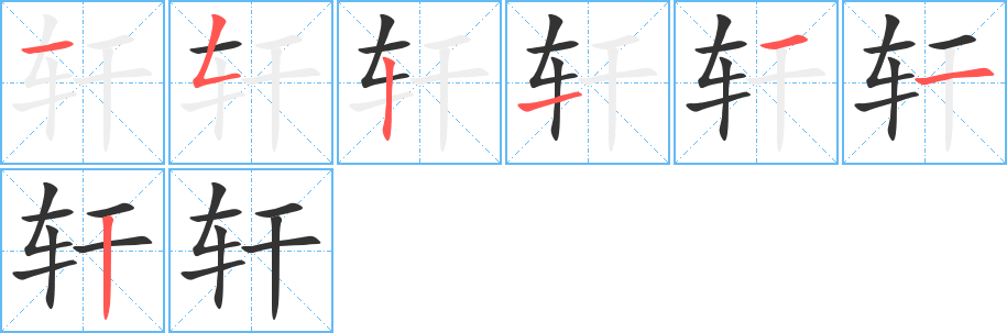 轩字笔顺写法