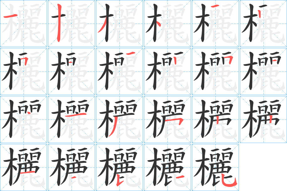 欐字笔顺写法