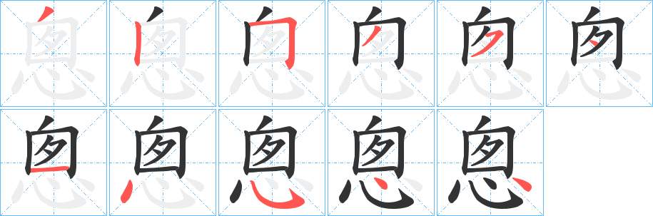 悤字笔顺写法