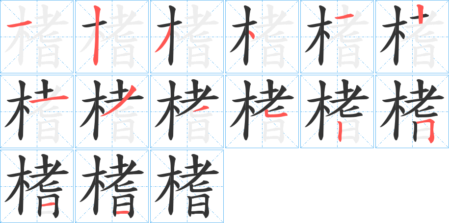 榰字笔顺写法