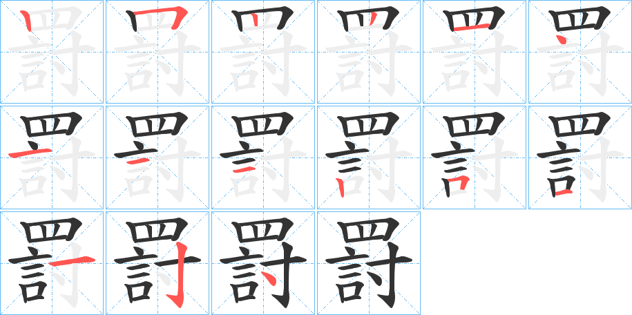 罸字笔顺写法