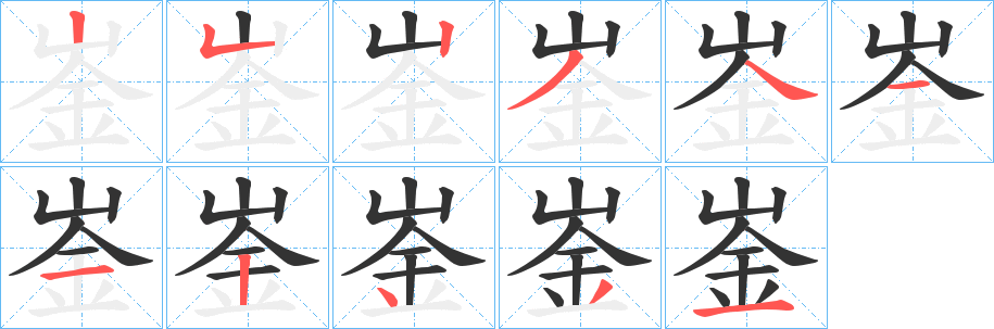 崟字笔顺写法
