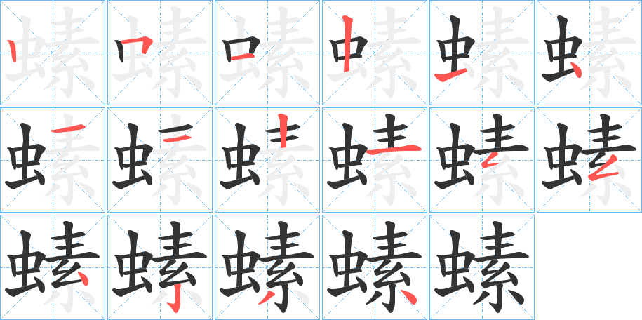 螦字笔顺写法