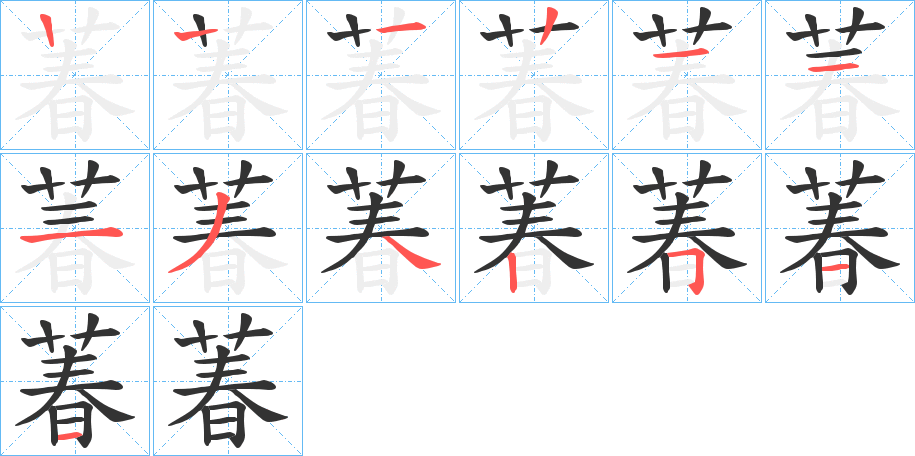 萶字笔顺写法