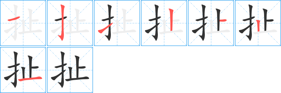 扯字笔顺写法