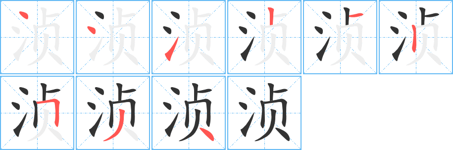 浈字笔顺写法