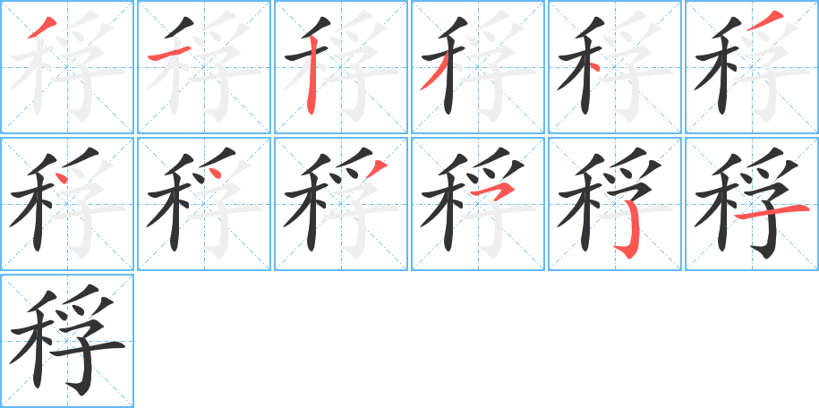 稃字笔顺写法