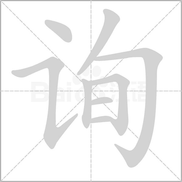 询字笔顺动画