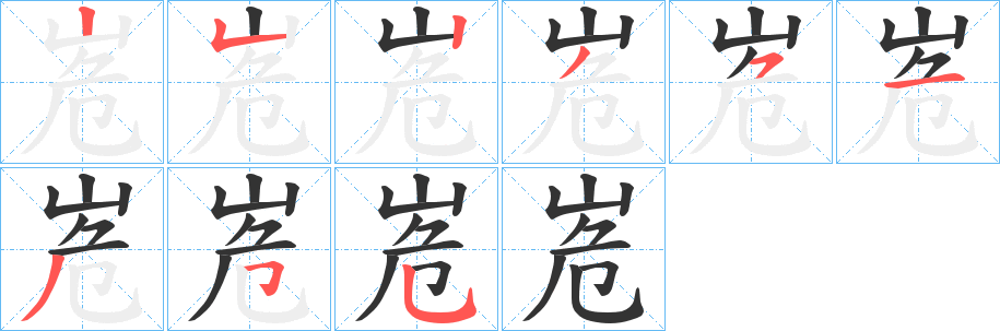 峞字笔顺写法