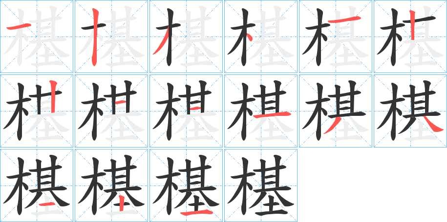 樭字笔顺写法