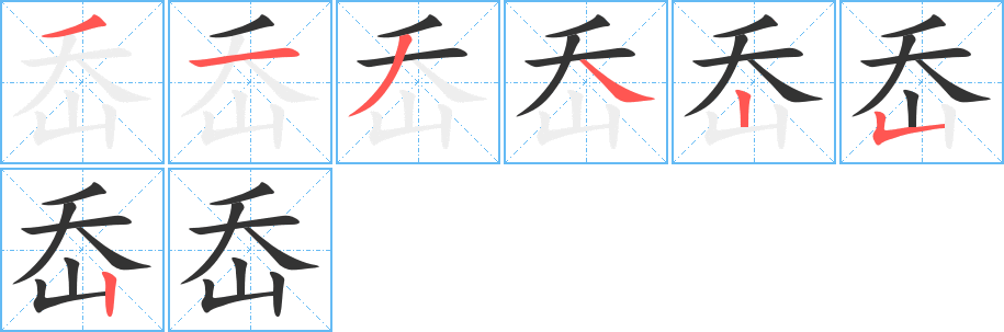 岙字笔顺写法
