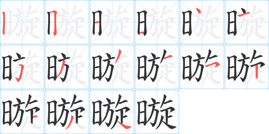 暶字笔顺写法