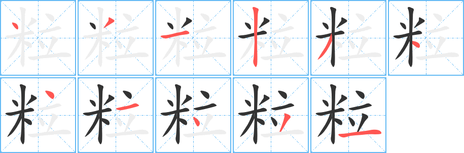 粒字笔顺写法