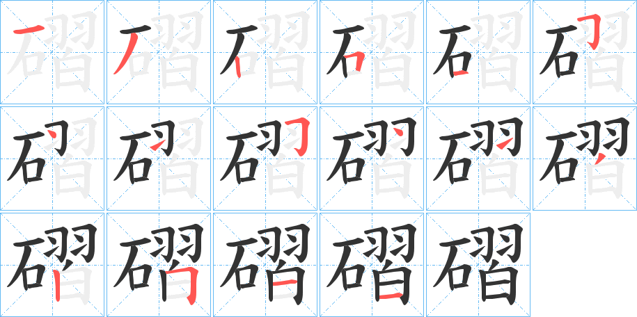磖字笔顺写法