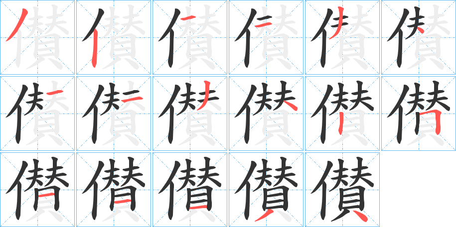 儧字笔顺写法
