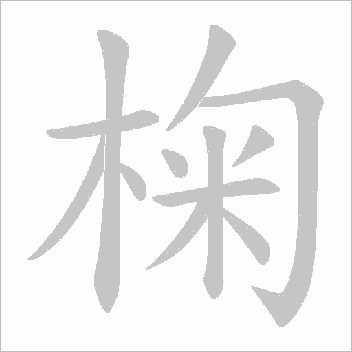 椈字笔顺动画