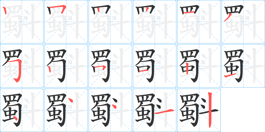 斣字笔顺写法