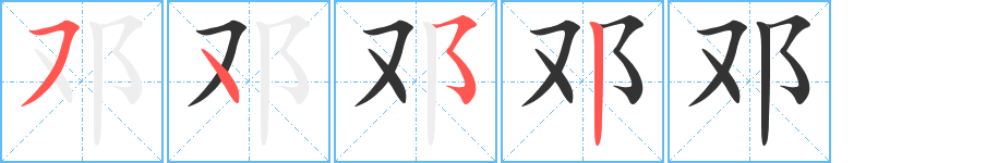 邓字笔顺写法