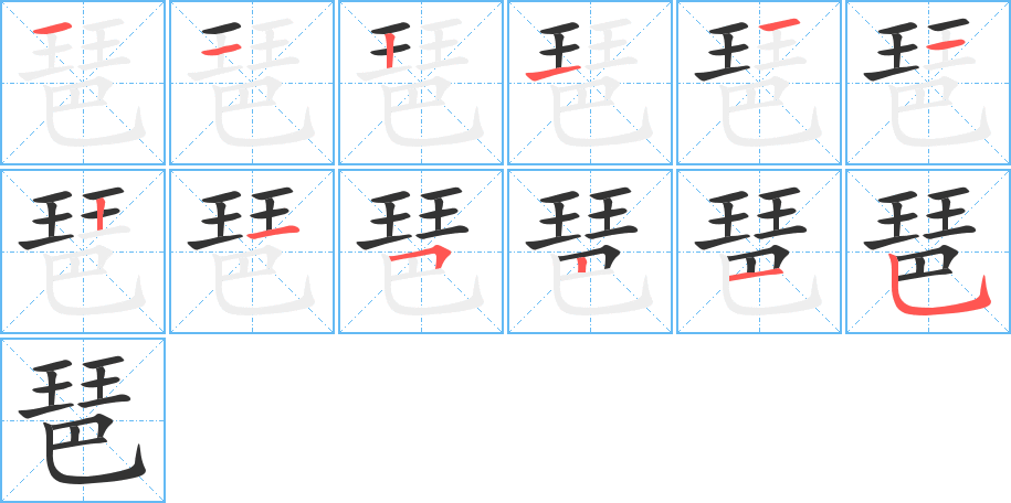 琶字笔顺写法