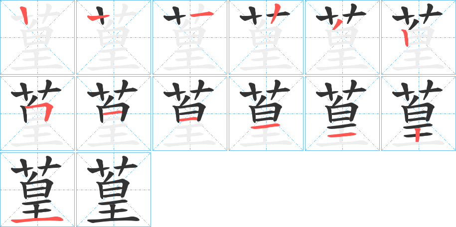 葟字笔顺写法