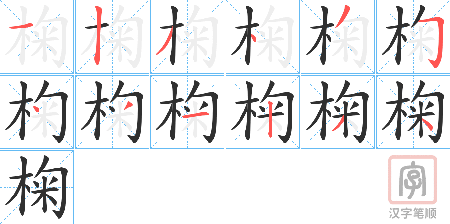椈字笔顺写法