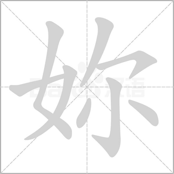 妳字笔顺动画