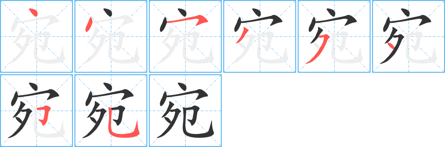宛字笔顺写法