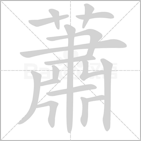 蕭字笔顺动画