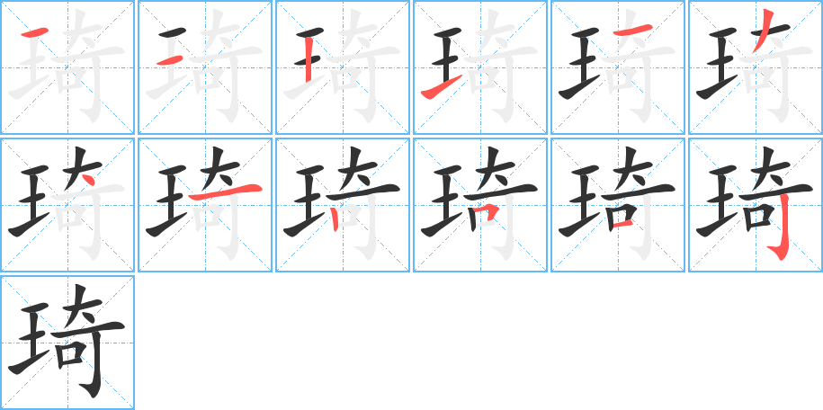 琦字笔顺写法