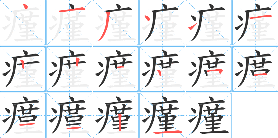 瘽字笔顺写法