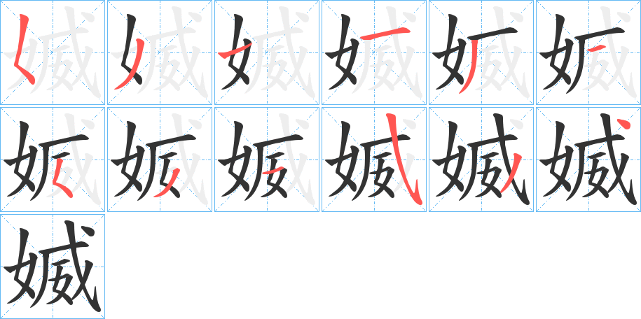媙字笔顺写法