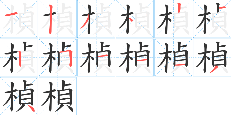 楨字笔顺写法