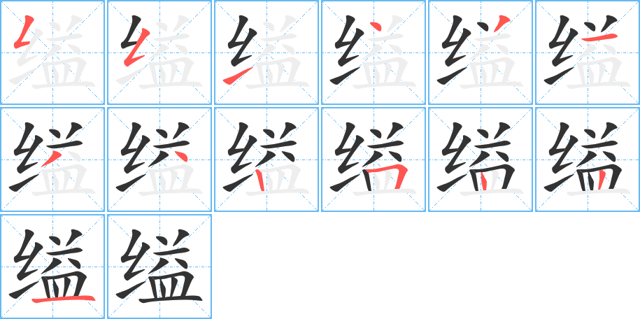 缢字笔顺写法