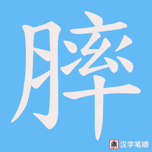 膟字笔顺动画