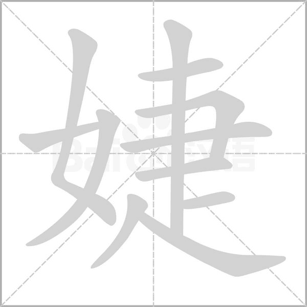 婕字笔顺动画