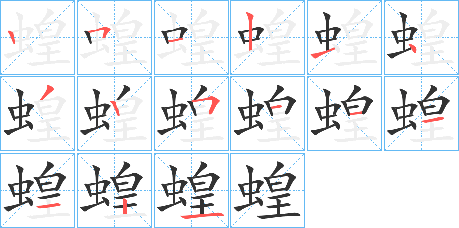 蝗字笔顺写法