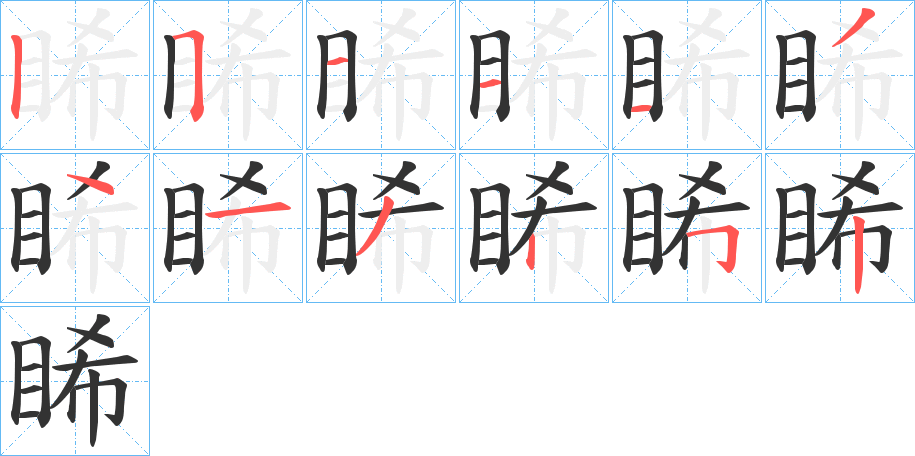 睎字笔顺写法