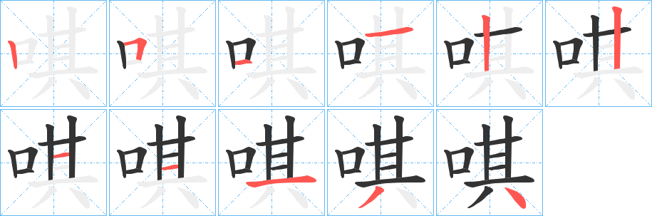 唭字笔顺写法