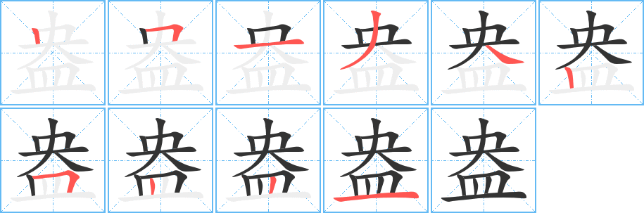 盎字笔顺写法