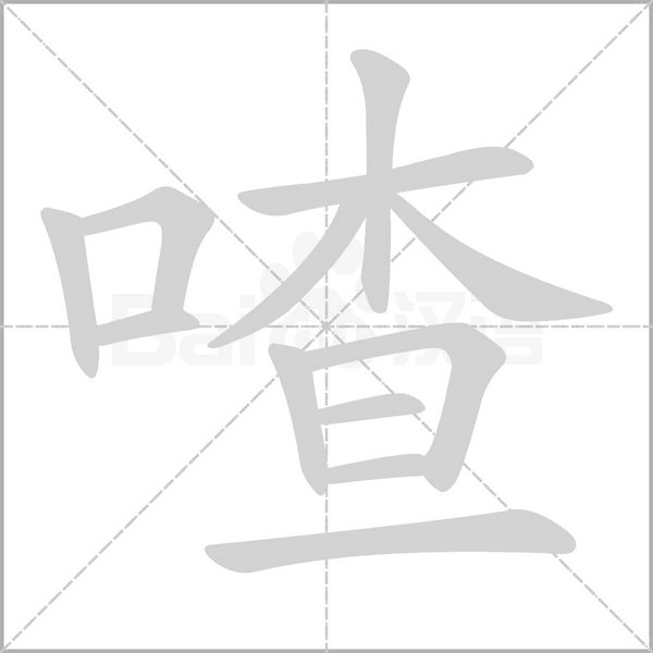 喳字笔顺动画