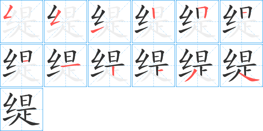 缇字笔顺写法