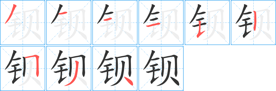 钡字笔顺写法